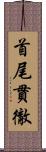 首尾貫徹 Scroll