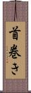 首巻き Scroll