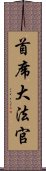 首席大法官 Scroll