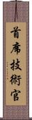 首席技術官 Scroll