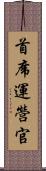 首席運營官 Scroll