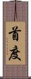 首度 Scroll