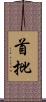 首批 Scroll