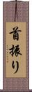 首振り Scroll