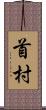 首村 Scroll