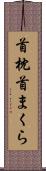 首枕 Scroll