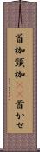 首枷 Scroll