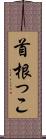 首根っこ Scroll