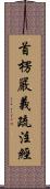 首楞嚴義疏注經 Scroll