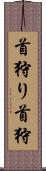 首狩り Scroll