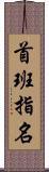 首班指名 Scroll