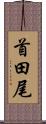 首田尾 Scroll