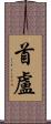首盧 Scroll