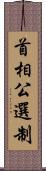 首相公選制 Scroll