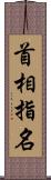 首相指名 Scroll