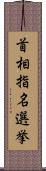 首相指名選挙 Scroll