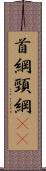 首綱 Scroll