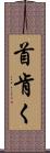 首肯く Scroll
