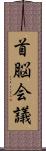 首脳会議 Scroll