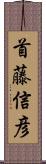 首藤信彦 Scroll