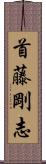 首藤剛志 Scroll