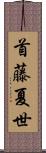 首藤夏世 Scroll