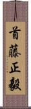 首藤正毅 Scroll