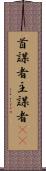 首謀者 Scroll