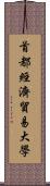 首都經濟貿易大學 Scroll