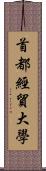 首都經貿大學 Scroll