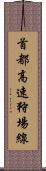 首都高速狩場線 Scroll