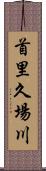 首里久場川 Scroll