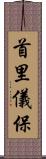 首里儀保 Scroll