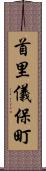 首里儀保町 Scroll