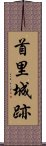 首里城跡 Scroll