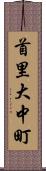 首里大中町 Scroll