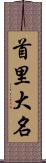 首里大名 Scroll