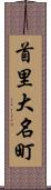 首里大名町 Scroll