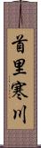 首里寒川 Scroll