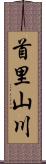 首里山川 Scroll