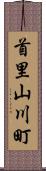 首里山川町 Scroll