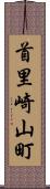 首里崎山町 Scroll