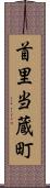 首里当蔵町 Scroll
