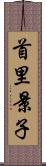 首里景子 Scroll