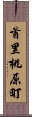 首里桃原町 Scroll