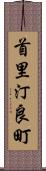 首里汀良町 Scroll