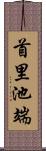 首里池端 Scroll