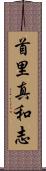 首里真和志 Scroll