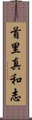 首里真和志 Scroll