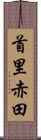 首里赤田 Scroll